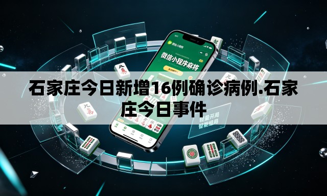 石家庄今日新增16例确诊病例.石家庄今日事件 石家庄今日新增16例确诊病例.石家庄今日事件