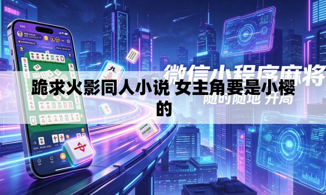 跪求火影同人小说 女主角要是小樱的 跪求火影同人小说 女主角要是小樱的