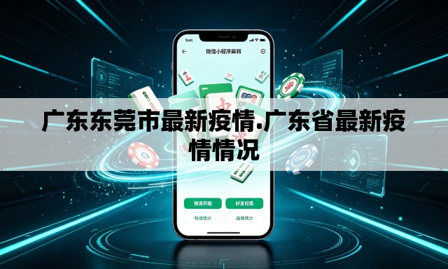 广东东莞市最新疫情.广东省最新疫情情况 广东东莞市最新疫情.广东省最新疫情情况