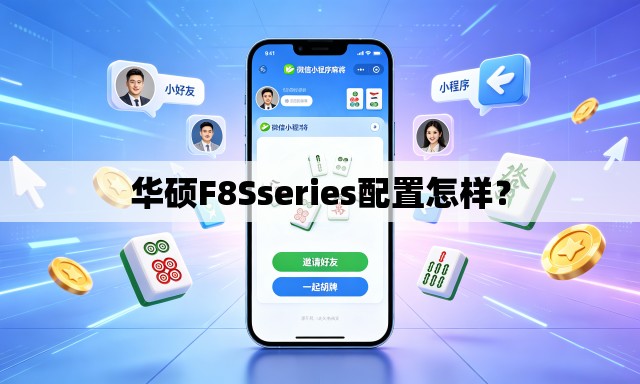 华硕F8Sseries配置怎样？