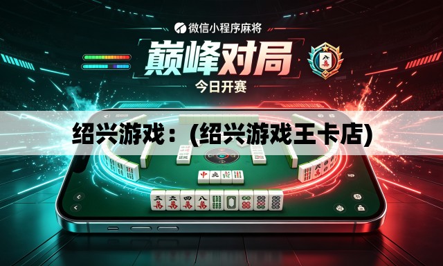 绍兴游戏:(绍兴游戏王卡店) 绍兴游戏:(绍兴游戏王卡店)