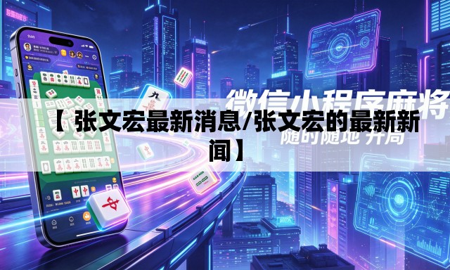 【 张文宏最新消息/张文宏的最新新闻】