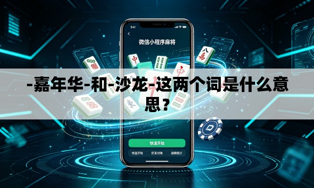 -嘉年华-和-沙龙-这两个词是什么意思? -嘉年华-和-沙龙-这两个词是什么意思?