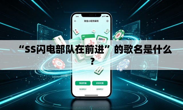 “SS闪电部队在前进”的歌名是什么？