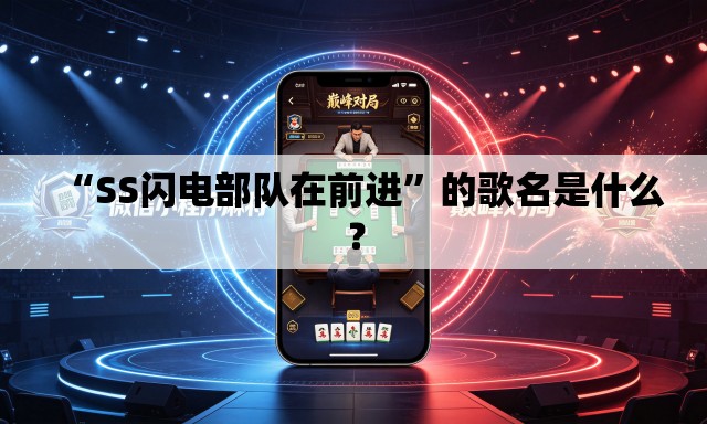 “SS闪电部队在前进	”的歌名是什么？