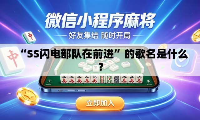 “SS闪电部队在前进”的歌名是什么？