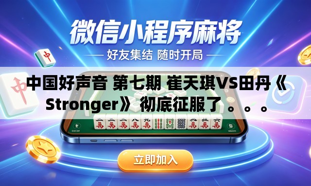 中国好声音 第七期 崔天琪VS田丹《Stronger》 彻底征服了 。。。