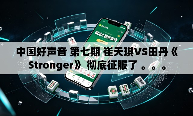 中国好声音 第七期 崔天琪VS田丹《Stronger》 彻底征服了 	。。。