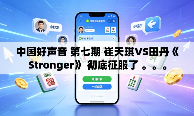 中国好声音 第七期 崔天琪VS田丹《Stronger》 彻底征服了 。	。。