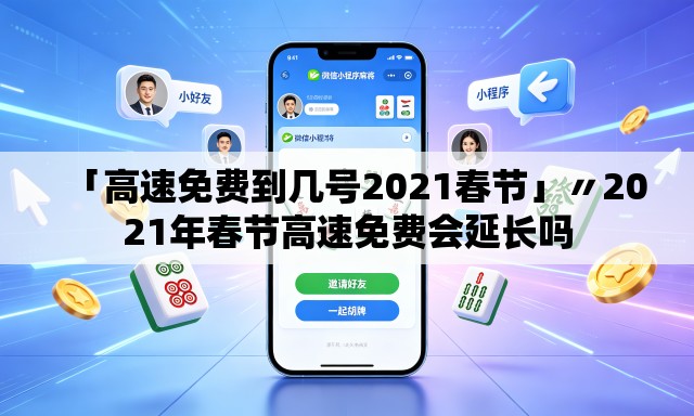 「高速免费到几号2021春节」〃2021年春节高速免费会延长吗 「高速免费到几号2021春节」〃2021年春节高速免费会延长吗