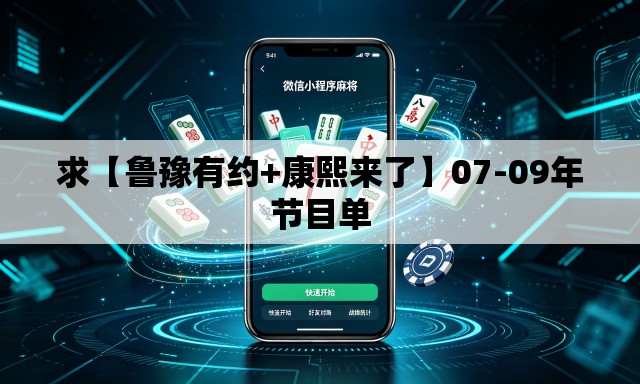 求【鲁豫有约+康熙来了】07-09年节目单