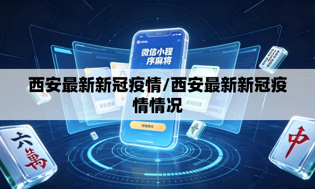 西安最新新冠疫情/西安最新新冠疫情情况 西安最新新冠疫情/西安最新新冠疫情情况