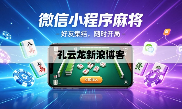 孔云龙新浪博客