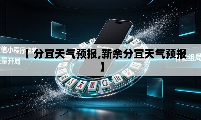 【 分宜天气预报,新余分宜天气预报】 【 分宜天气预报,新余分宜天气预报】