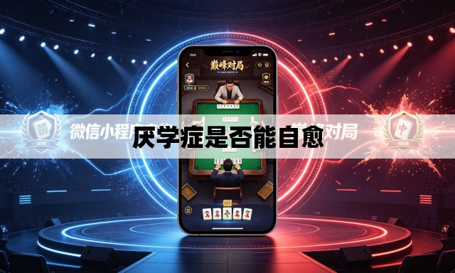 厌学症是否能自愈