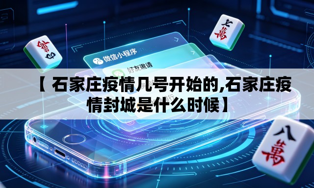 【 石家庄疫情几号开始的,石家庄疫情封城是什么时候】