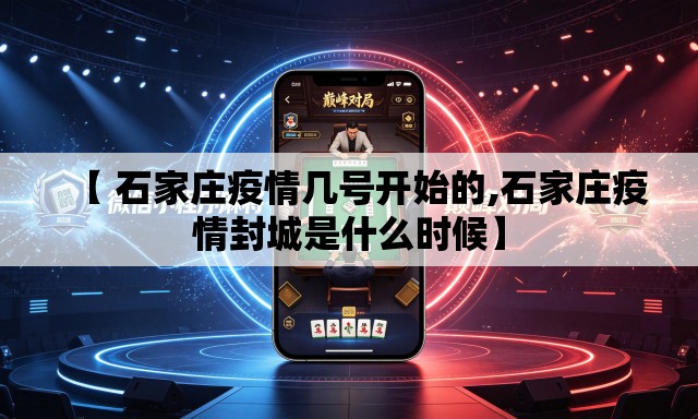 【 石家庄疫情几号开始的,石家庄疫情封城是什么时候】