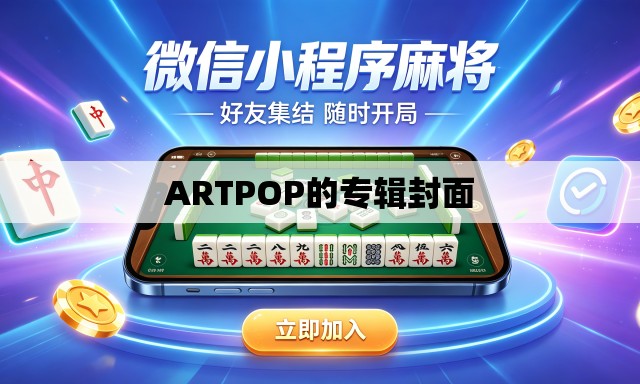 ARTPOP的专辑封面 ARTPOP的专辑封面