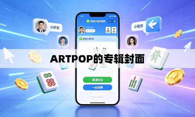 ARTPOP的专辑封面 ARTPOP的专辑封面