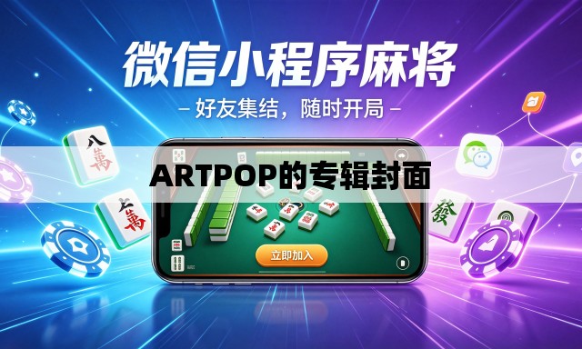 ARTPOP的专辑封面 ARTPOP的专辑封面