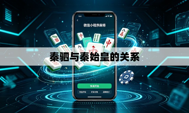 秦驷与秦始皇的关系 秦驷与秦始皇的关系