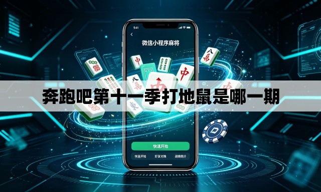 奔跑吧第十一季打地鼠是哪一期 奔跑吧第十一季打地鼠是哪一期