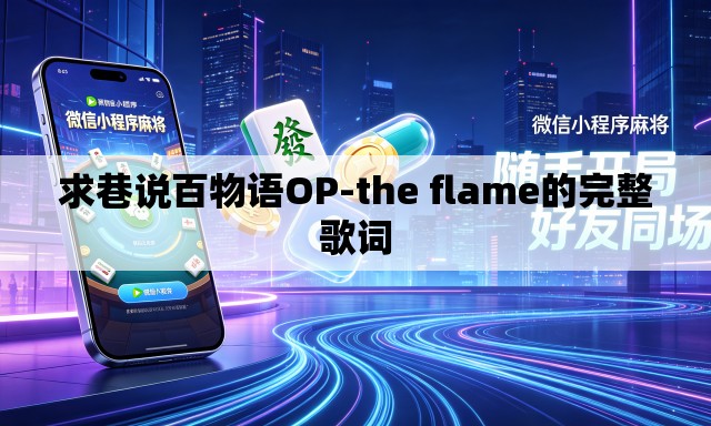 求巷说百物语OP-the flame的完整歌词 求巷说百物语OP-the flame的完整歌词