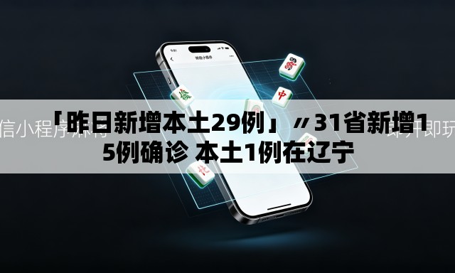 「昨日新增本土29例」〃31省新增15例确诊 本土1例在辽宁 「昨日新增本土29例」〃31省新增15例确诊 本土1例在辽宁