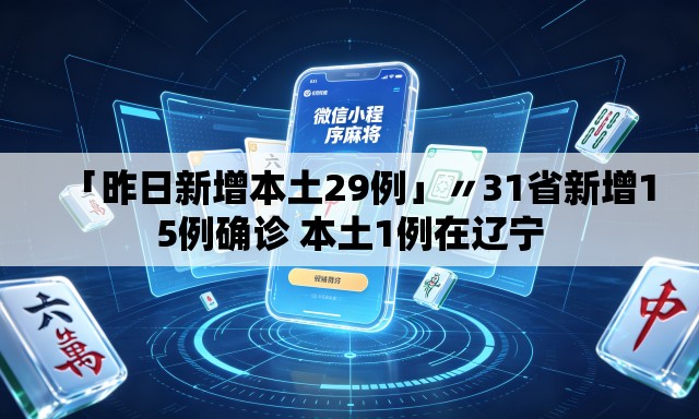 「昨日新增本土29例」〃31省新增15例确诊 本土1例在辽宁 「昨日新增本土29例」〃31省新增15例确诊 本土1例在辽宁