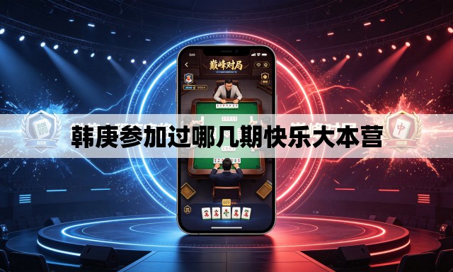 韩庚参加过哪几期快乐大本营 韩庚参加过哪几期快乐大本营