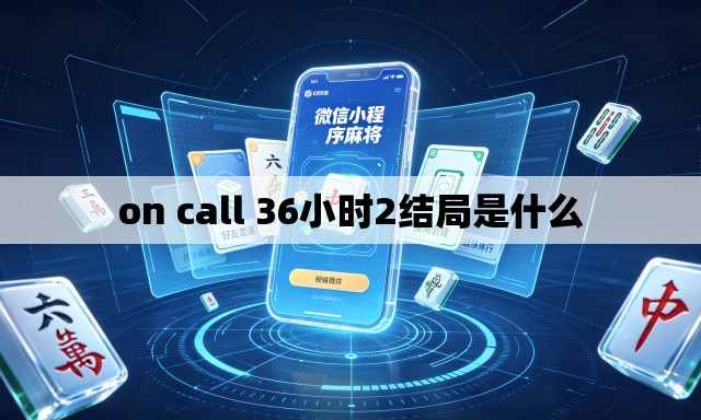 on call 36小时2结局是什么
