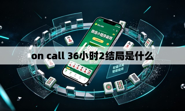 on call 36小时2结局是什么