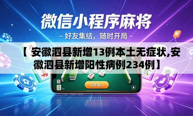 【 安徽泗县新增13例本土无症状,安徽泗县新增阳性病例234例】