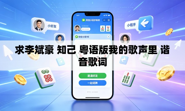 求李斌豪 知己 粤语版我的歌声里 谐音歌词 求李斌豪 知己 粤语版我的歌声里 谐音歌词