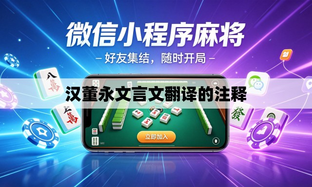 汉董永文言文翻译的注释 汉董永文言文翻译的注释