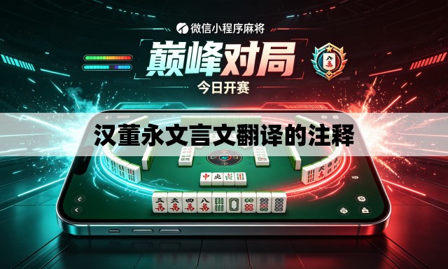 汉董永文言文翻译的注释 汉董永文言文翻译的注释