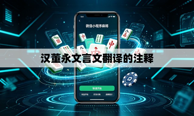汉董永文言文翻译的注释 汉董永文言文翻译的注释