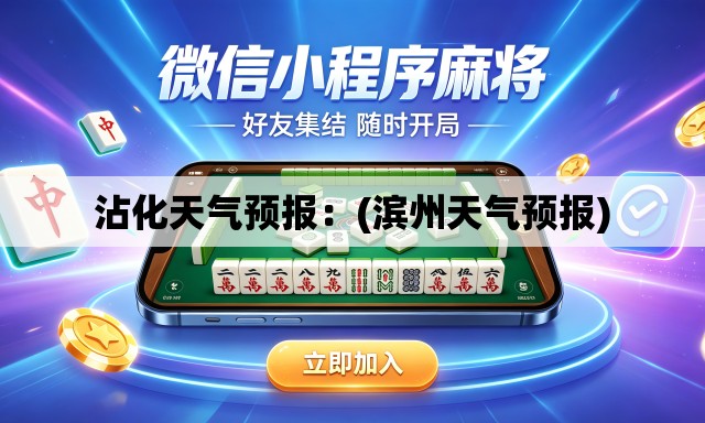 沾化天气预报:(滨州天气预报) 沾化天气预报:(滨州天气预报)
