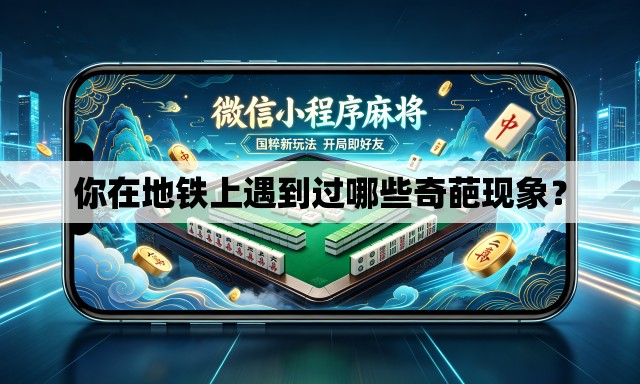 你在地铁上遇到过哪些奇葩现象? 你在地铁上遇到过哪些奇葩现象?