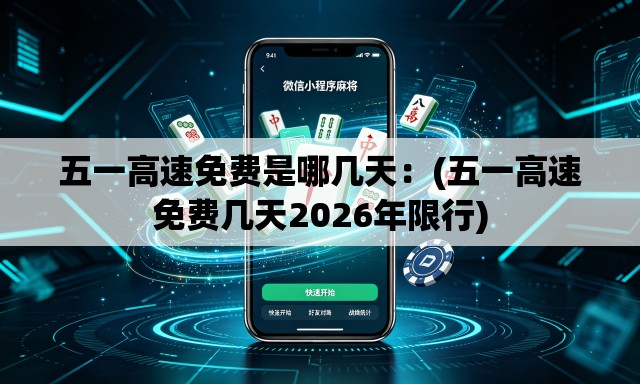 五一高速免费是哪几天：(五一高速免费几天2026年限行)