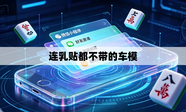 连乳贴都不带的车模