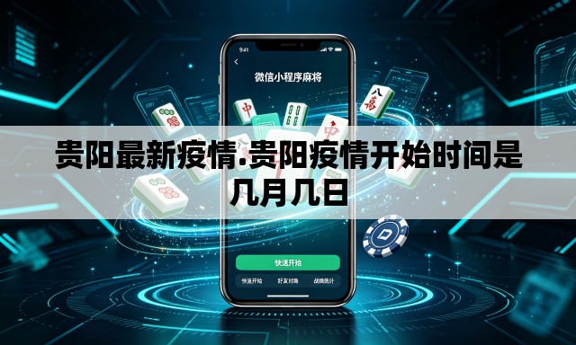 贵阳最新疫情.贵阳疫情开始时间是几月几日