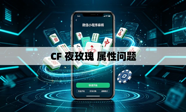CF 夜玫瑰 属性问题 CF 夜玫瑰 属性问题