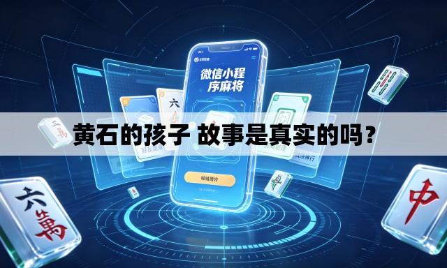 黄石的孩子 故事是真实的吗？