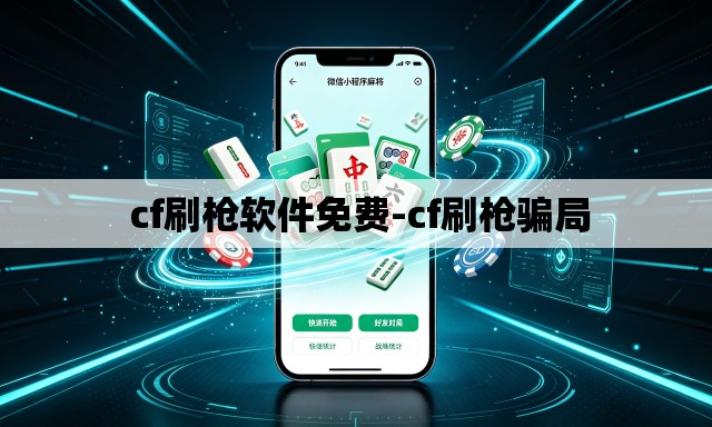 cf刷枪软件免费-cf刷枪骗局 cf刷枪软件免费-cf刷枪骗局