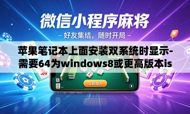 苹果笔记本上面安装双系统时显示-需要64为windows8或更高版本iso文件-时怎么回事 苹果笔记本上面安装双系统时显示-需要64为windows8或更高版本iso文件-时怎么回事