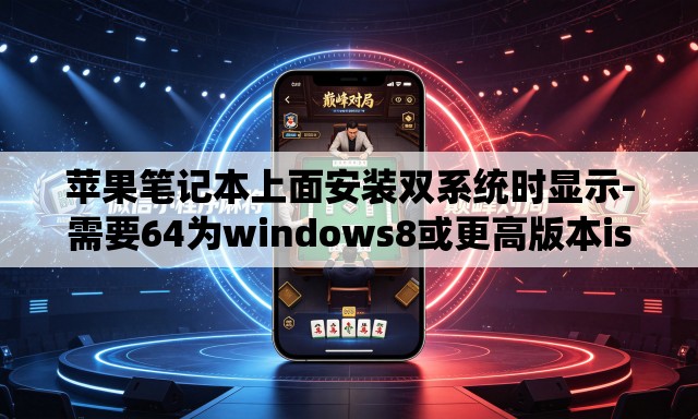 苹果笔记本上面安装双系统时显示-需要64为windows8或更高版本iso文件-时怎么回事 苹果笔记本上面安装双系统时显示-需要64为windows8或更高版本iso文件-时怎么回事