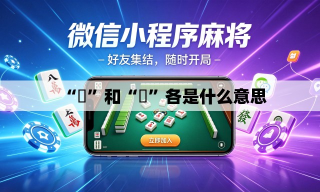 “囧”和“冏”各是什么意思
