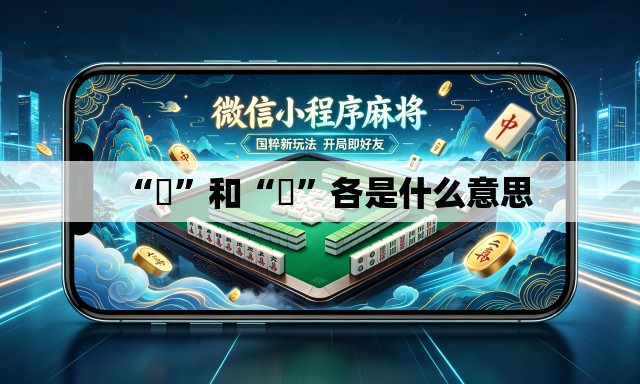 “囧	”和“冏”各是什么意思