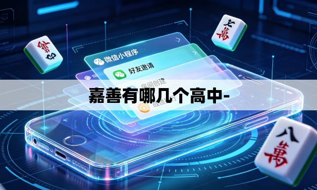 嘉善有哪几个高中- 嘉善有哪几个高中-